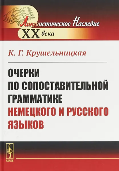 Обложка книги Очерки по сопоставительной грамматике немецкого и русского языков, К. Г. Крушельницкая