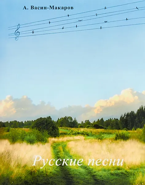 Обложка книги Русские песни, А. Васин-Макаров