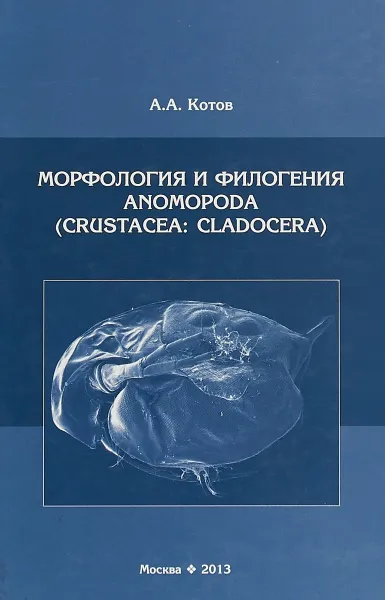 Обложка книги Морфология и филогения Anomopoda (Crustacea. Cladocera), А. А. Котов