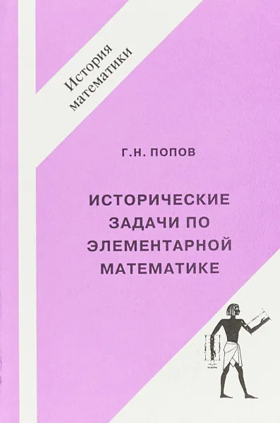 Обложка книги Исторические задачи по элементарной математике, Г. Н. Попов