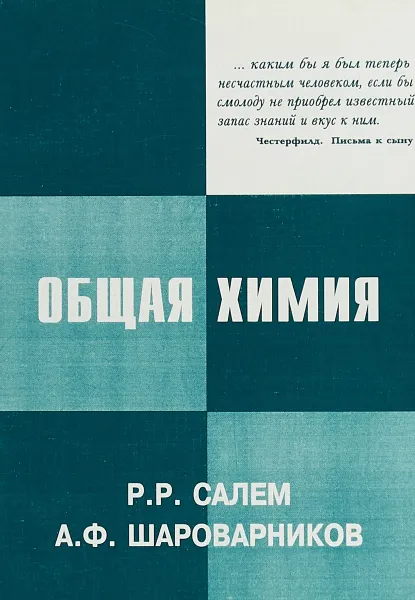 Обложка книги Общая химия, Р. Р. Салем, А. Ф. Шароварников