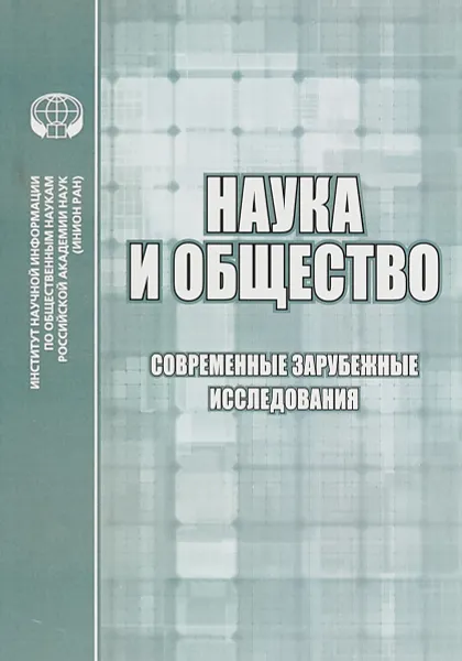 Обложка книги Наука и общество. Современные зарубежные исследования, Е. Г. Гребенщикова, М. П. Булавинова