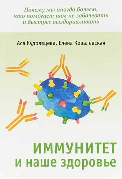 Обложка книги Иммунитет и наше здоровье, А. В. Кудрявцева, Е. В. Ковалевская