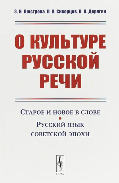 Обложка книги О культуре русской речи, З. Н. Люстрова, Л. И. Скворцов, В. Я. Дерягин