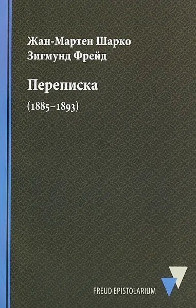 Обложка книги Переписка. 1885–1893, Ж. М. Шарко, З. Фрейд