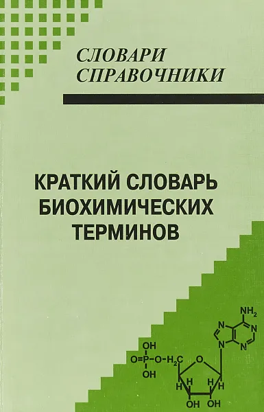 Обложка книги Краткий словарь биохимических терминов, С. М. Кунижев, Е. В. Денисова, С. Ф. Андрусенко