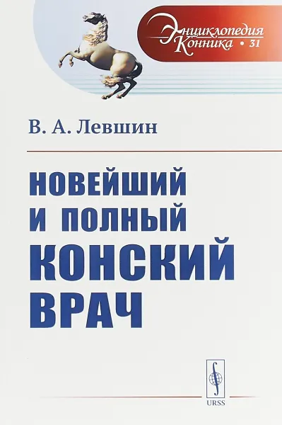 Обложка книги Новейший и полный конский врач, В. А. Левшин