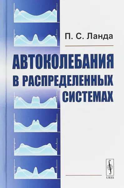 Обложка книги Автоколебания в распределенных системах, П. С. Ланда