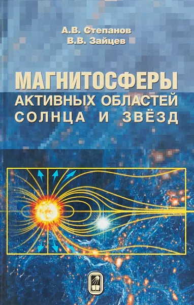 Обложка книги Магнитосферы активных областей солнца и звёзд, А. В. Степанов, В. В. Зайцев