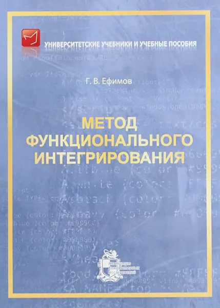 Обложка книги Метод функционального интегрирования, Г. В. Ефимов