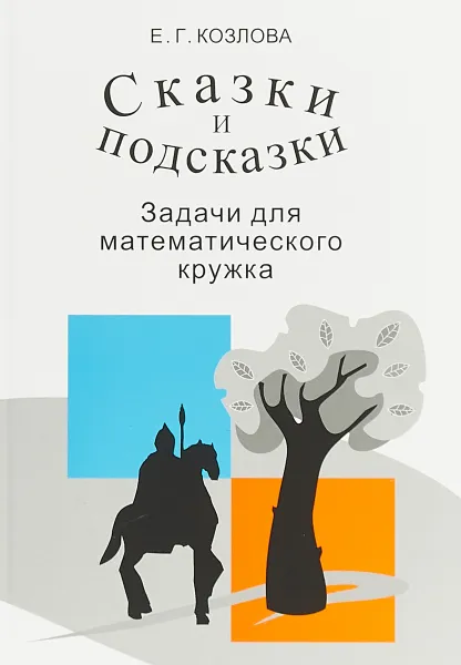 Обложка книги Сказки и подсказки. Задачи для математического кружка, Е. Г. Козлова