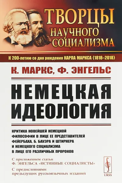 Обложка книги Немецкая идеология. Критика новейшей немецкой философии в лице ее представителей Фейербаха, Б. Бауэра и Штирнера и немецкого социализма в лице его различных пророков. С приложением статьи Ф.Энгельса Истинные социалисты, К. Маркс, Ф. Энгельс