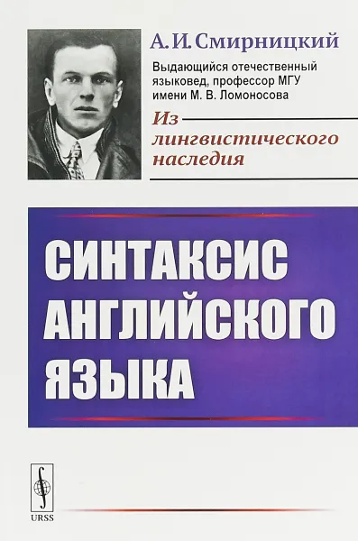 Обложка книги Синтаксис английского языка, А. И. Смирницкий