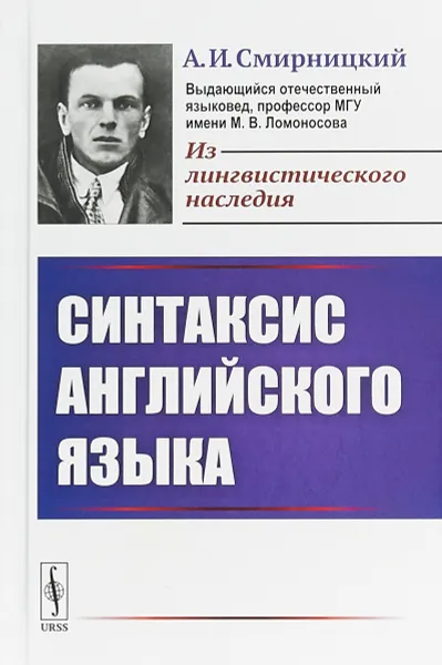 Обложка книги Синтаксис английского языка, А. И. Смирницкий