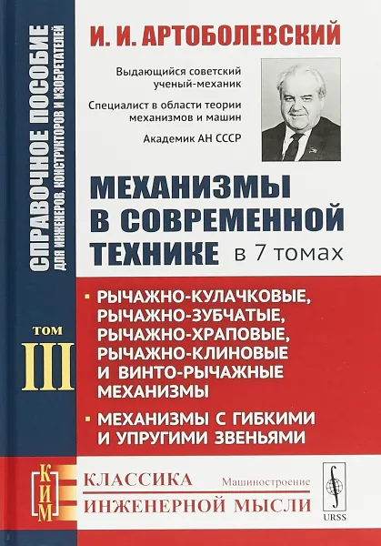 Обложка книги Механизмы в современной технике. Справочное пособие для инженеров, конструкторов и изобретателей. В 7 томах. Том 3.Рычажно-кулачковые, рычажно-зубчатые, рычажно-храповые, рычажно-клиновые и винто-рычажные механизмы. Механизмы с гибкими и упругими звеньями, И. И. Артоболевский