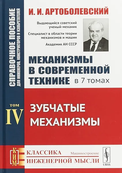 Обложка книги Механизмы в современной технике. Справочное пособие для инженеров, конструкторов и изобретателей. В 7 томах. Том 4. Зубчатые механизмы, И. И. Артоболевский