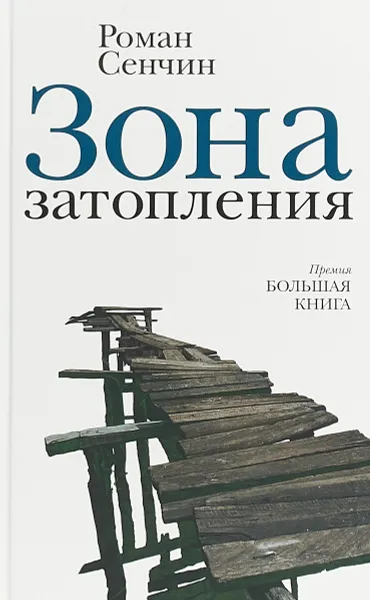 Обложка книги Зона затопления, Р. В. Сенчин