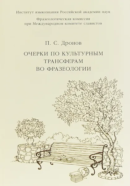 Обложка книги Очерки по культурным трансферам во фразеологии, П. С. Дронов