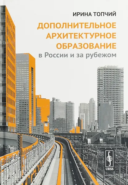 Обложка книги Дополнительное архитектурное образование в России и за рубежом, И. В. Топчий