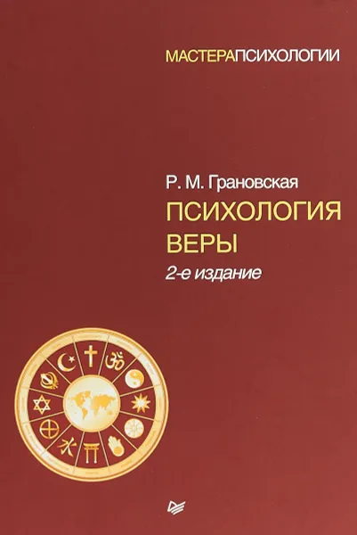 Обложка книги Психология веры, Р. М. Грановская