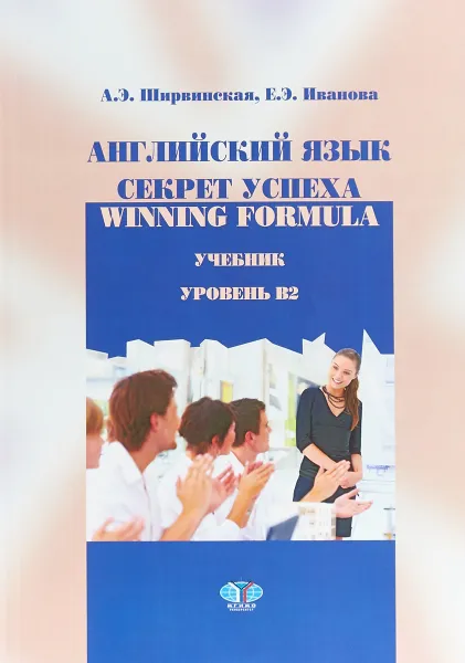 Обложка книги Английский язык. Секрет успеха. Winning Formula. Учебник. Уровень В2, А. Э. Ширвинская, Е. Э. Иванова