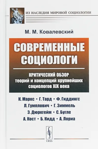 Обложка книги Современные социологи. Критический обзор теорий и концепций крупнейших социологов XIX века., М. М. Ковалевский