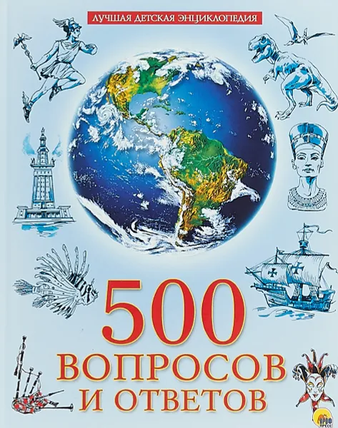 Обложка книги 500 вопросов и ответов, Людмила Соколова