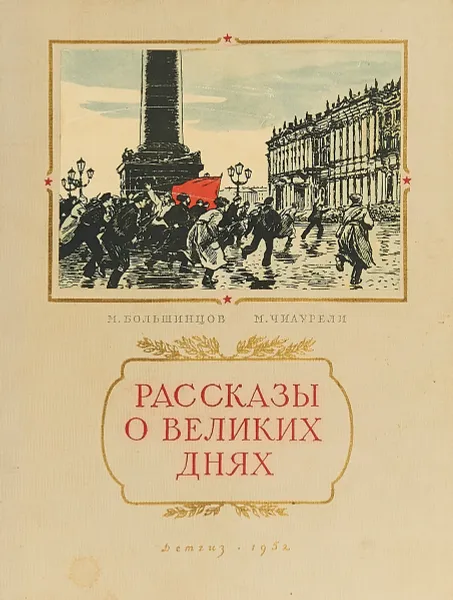 Обложка книги Рассказы о Великих Днях, Большинцов М., Чиаурели М.