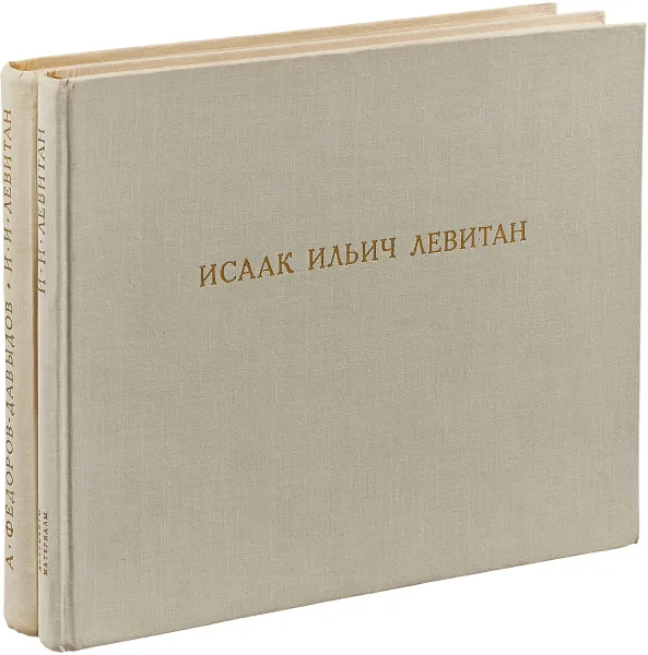 Обложка книги Левитан (комплект из 2 книг), Федоров-Давыдов А.