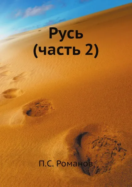 Обложка книги Русь (Часть 2), П.С. Романов