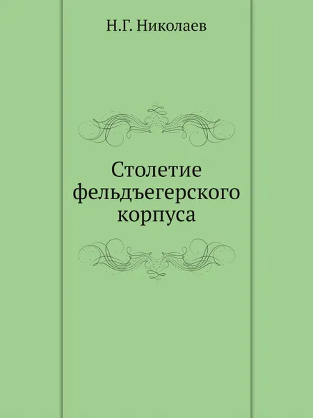 Обложка книги Столетие фельдъегерского корпуса, Н.Г. Николаев