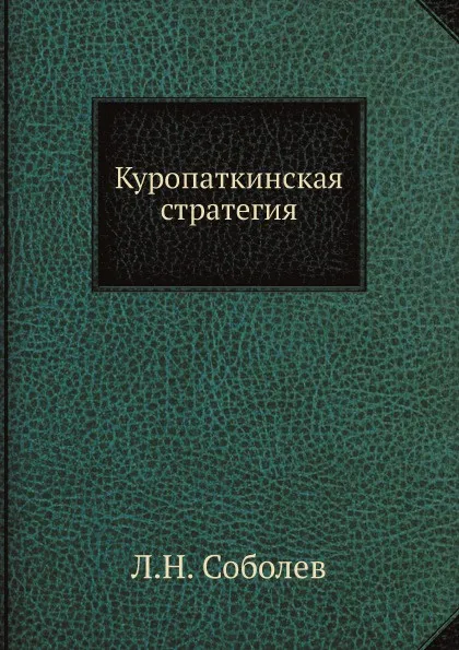 Обложка книги Куропаткинская стратегия, Л.Н. Соболев