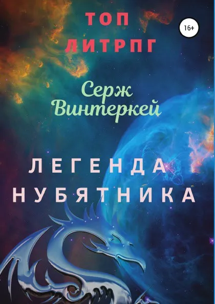 Обложка книги Легенда нубятника, Серж Винтеркей