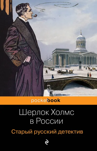 Обложка книги Шерлок Холмс в России. Старый русский детектив, П. Никитин,П. Орловец