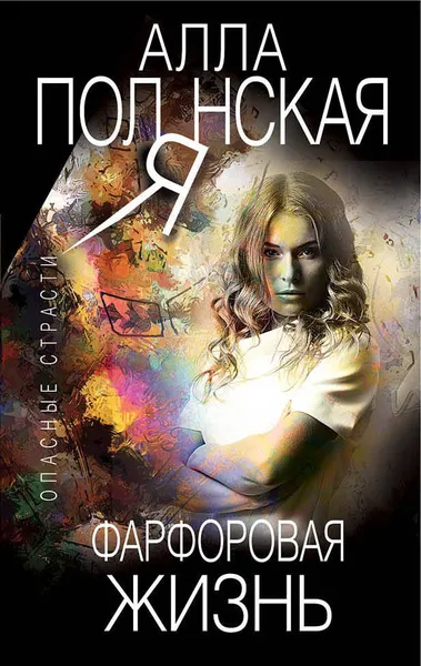 Обложка книги Фарфоровая жизнь, Полянская Алла