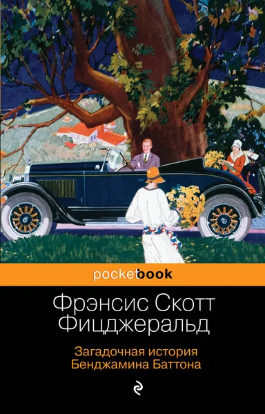 Обложка книги Загадочная история Бенджамина Баттона, Фицджеральд Фрэнсис Скотт