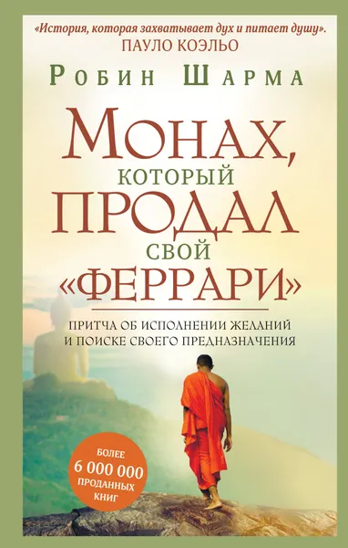Обложка книги Монах, который продал свой 