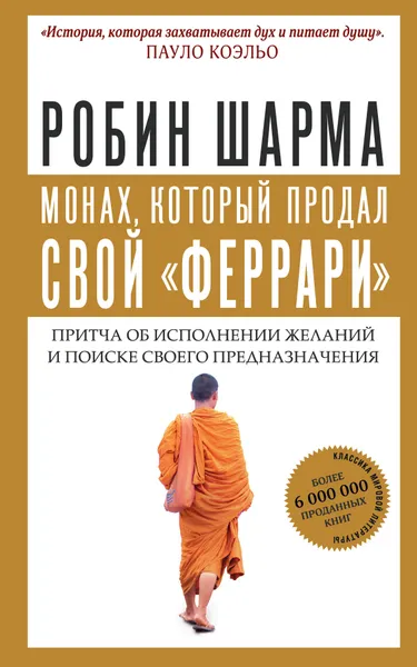 Обложка книги Монах, который продал свой 