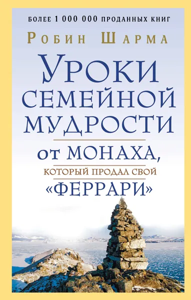 Обложка книги Уроки семейной мудрости от монаха, который продал свой 