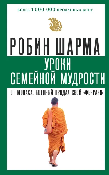 Обложка книги Уроки семейной мудрости от монаха, который продал свой 