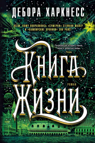 Обложка книги Книга Жизни, Харкнесс Дебора