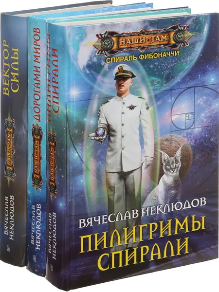 Обложка книги Вячеслав Неклюдов. Цикл 