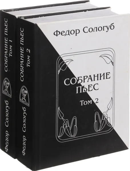 Обложка книги Федор Сологуб. Собрание пьес (комплект из 2 книг), Сологуб Ф.