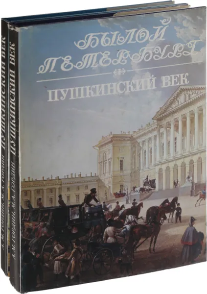 Обложка книги Пушкинский век: Панорама столичной жизни (комплект из 2 книг), Гордин М., Гордин А.