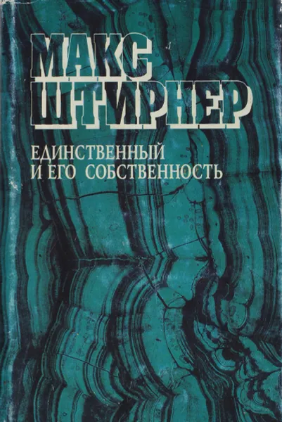 Обложка книги Единственный и его собственность, Макс Штирнер