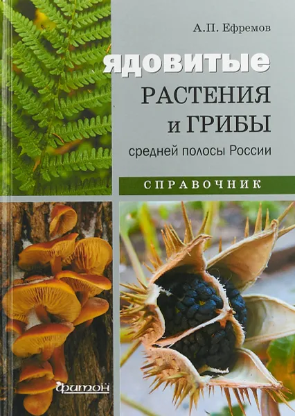 Обложка книги Ядовитые растения и грибы средней полосы России. Справочник, А. Ефремов