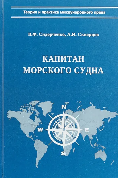 Обложка книги Капитан морского судна, В. Ф. Сидорченко, А. И. Скворцов