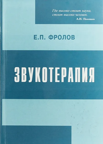 Обложка книги Звукотерапия. Физиологический, психоэмоциональный, медицинский и социальный аспекты голоса и слова, Е. П. Фролов