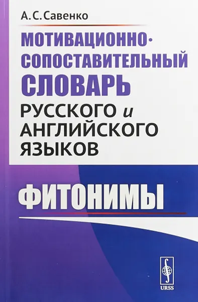 Обложка книги Мотивационно-сопоставительный словарь русского и английского языков. Фитонимы, А. С. Савенко