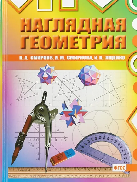 Обложка книги Наглядная геометрия, В. А. Смирнов, И. М. Смирнова, И. В. Ященко
